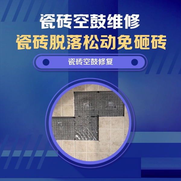 洞头瓷砖空鼓维修公司分享卫生间墙面瓷砖空鼓面积较大时，如何进行注浆修补？
