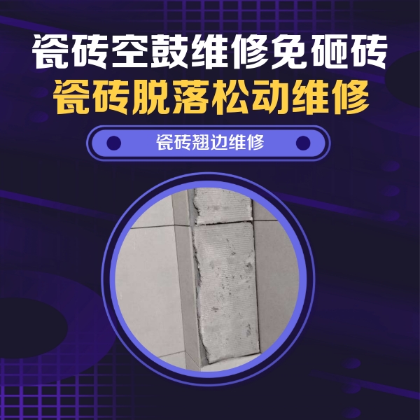 洞头瓷砖空鼓维修公司分享主卧的瓷砖空鼓维修方法
