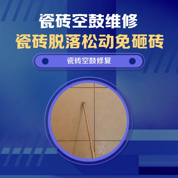 洞头瓷砖空鼓维修公司分享如何判断瓷砖空鼓的面积？