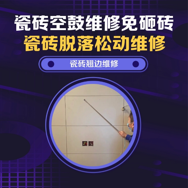 洞头瓷砖空鼓维修公司分享瓷砖空鼓面积较大时，除了注浆修补还有哪些维修方法？