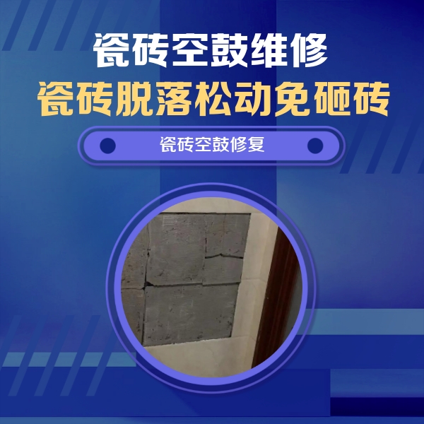 洞头瓷砖空鼓维修公司分享砖缝注浆修补空鼓的注意事项有哪些？