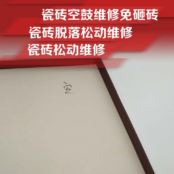 洞头瓷砖空鼓维修公司分享卫生间墙面瓷砖空鼓