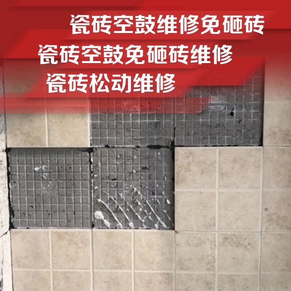 洞头瓷砖空鼓维修公司分享地砖空鼓维修的知识