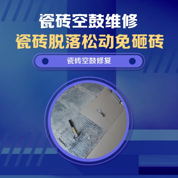 洞头瓷砖空鼓维修公司分享瓷砖松动维修的方法