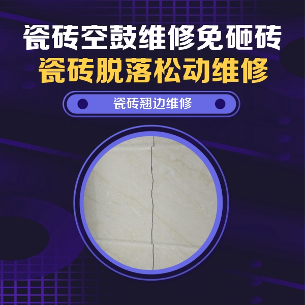 洞头瓷砖空鼓维修公司分享砖缝注浆修补空鼓的具体操作步骤是什么