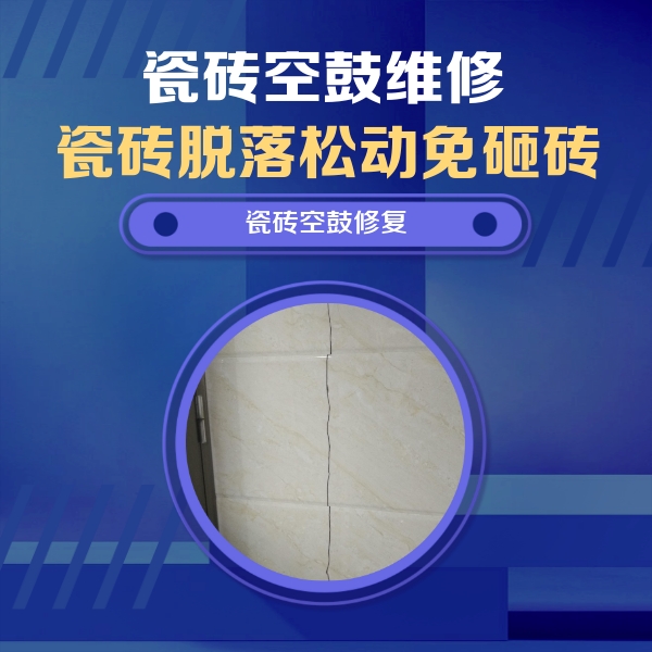 洞头瓷砖空鼓维修公司分享瓷砖空鼓面积较大时，除了注浆修补还有哪些维修方法？